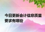 今日更新会计信息质量要求有哪些