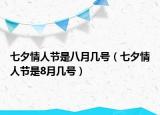 七夕情人节是八月几号（七夕情人节是8月几号）