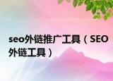 seo外链推广工具（SEO外链工具）