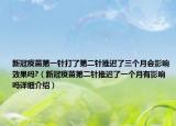 新冠疫苗第一针打了第二针推迟了三个月会影响效果吗?（新冠疫苗第二针推迟了一个月有影响吗详细介绍）