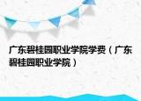 广东碧桂园职业学院学费（广东碧桂园职业学院）