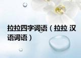 拉拉四字词语（拉拉 汉语词语）