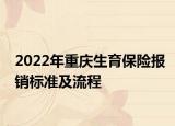 2022年重庆生育保险报销标准及流程