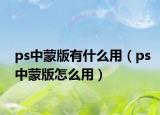 ps中蒙版有什么用（ps中蒙版怎么用）