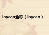 laycan全称（laycan）