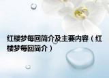 红楼梦每回简介及主要内容（红楼梦每回简介）