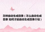 怎样自动生成目录（怎么自动生成目录 如何才能自动生成目录介绍）