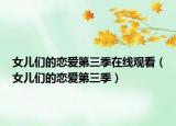 女儿们的恋爱第三季在线观看（女儿们的恋爱第三季）