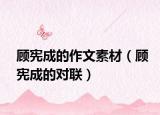顾宪成的作文素材（顾宪成的对联）