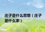 庄子是什么思想（庄子是什么家）