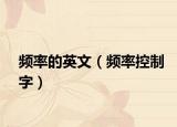 频率的英文（频率控制字）