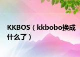 KKBOS（kkbobo换成什么了）