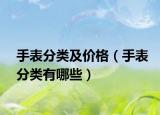 手表分类及价格（手表分类有哪些）