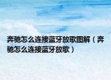 奔驰怎么连接蓝牙放歌图解（奔驰怎么连接蓝牙放歌）