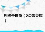 狎鸥亭白夜（XO酱豆腐）