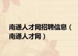 南通人才网招聘信息（南通人才网）