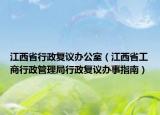 江西省行政复议办公室（江西省工商行政管理局行政复议办事指南）