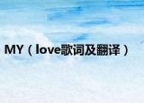 MY（love歌词及翻译）