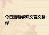 今日更新学弈文言文翻译
