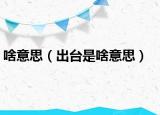 啥意思（出台是啥意思）