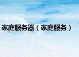 家庭服务器（家庭服务）