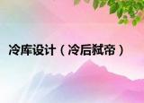 冷库设计（冷后弑帝）