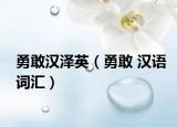 勇敢汉泽英（勇敢 汉语词汇）