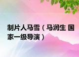 制片人马雪（马润生 国家一级导演）
