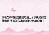 手机怎样才能连接到电脑上（手机如何连接电脑 手机怎么才能连接上电脑介绍）