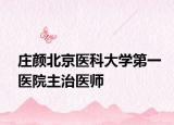 庄颜北京医科大学第一医院主治医师