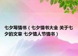七夕写情书（七夕情书大全 关于七夕的文章 七夕情人节情书）