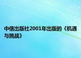 中信出版社2001年出版的《机遇与挑战》