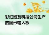 彩虹姬友科技公司生产的图形输入板