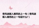 春风送暖入屠苏的上一句（春风送暖入屠苏的上一句是什么?）