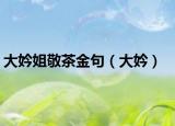 大妗姐敬茶金句（大妗）