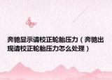 奔驰显示请校正轮胎压力（奔驰出现请校正轮胎压力怎么处理）