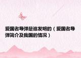 爱国者导弹是谁发明的（爱国者导弹简介及我国的情况）