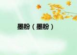 墨粉（墨粉）