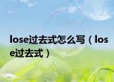 lose过去式怎么写（lose过去式）