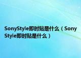 SonyStyle即时贴是什么（SonyStyle即时贴是什么）
