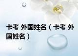 卡考 外国姓名（卡考 外国姓名）