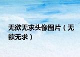 无欲无求头像图片（无欲无求）
