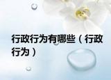 行政行为有哪些（行政行为）