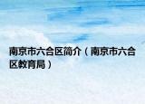 南京市六合区简介（南京市六合区教育局）