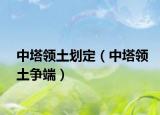 中塔领土划定（中塔领土争端）