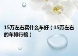 15万左右买什么车好（15万左右的车排行榜）