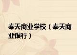奉天商业学校（奉天商业银行）