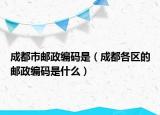 成都市邮政编码是（成都各区的邮政编码是什么）