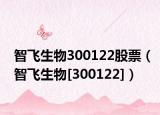 智飞生物300122股票（智飞生物[300122]）