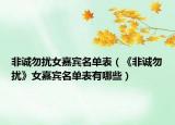 非诚勿扰女嘉宾名单表（《非诚勿扰》女嘉宾名单表有哪些）